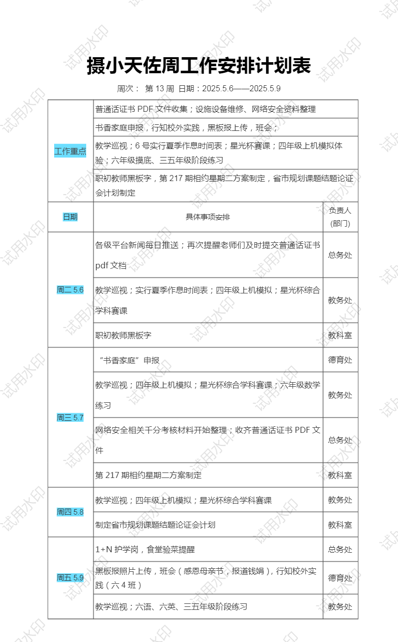 13摄小天佐周工作安排计划表.png