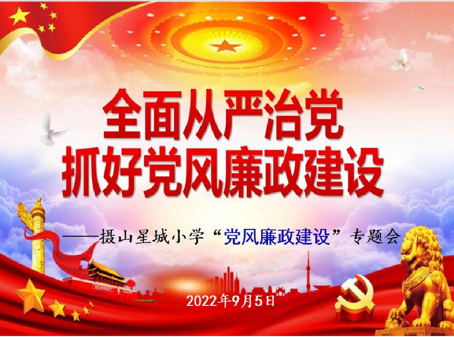 【摄小党建·党风廉政建设】摄山星城小学天佐路校区“2022—2023学年秋季党风廉政建设”专题工作会议