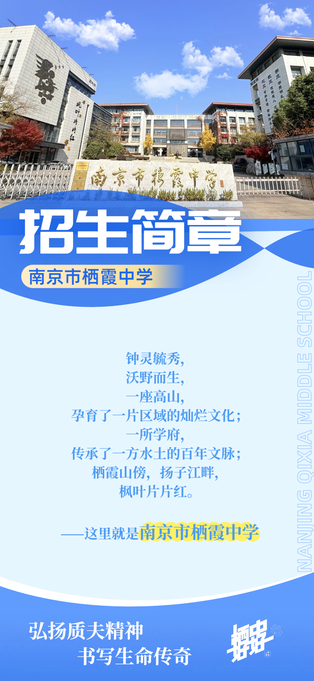 栖中好好，在栖霞中学遇见更好的自己！——南京市栖霞中学2025年招生正式启动