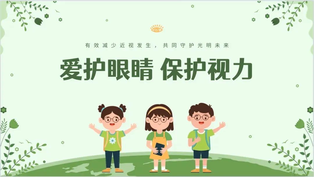 【毅行栖中 健康栖中】第十个全国近视防控宣传教育月活动汇总