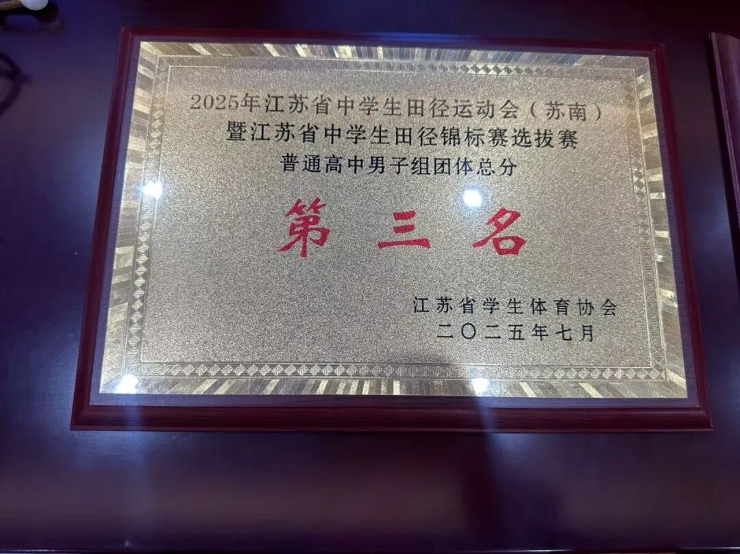 喜报丨祝贺南京市栖霞中学在2025年江苏省中学生田径运动会(苏南)中获普通高中男子组团体第三名