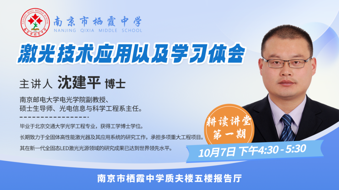 【毅行栖中】激光技术的奇妙之旅与人生启示——耕读讲堂第一期