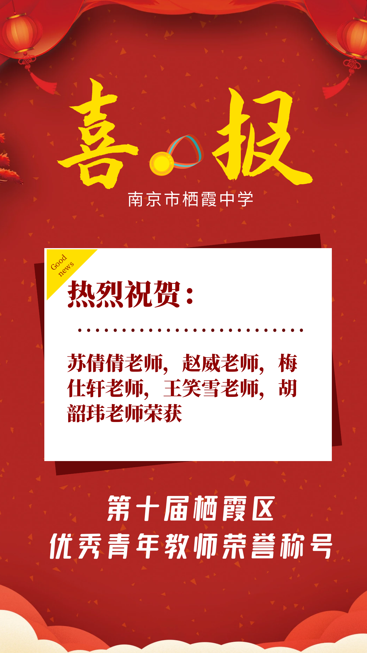 【毅行栖中】看我青优，内外兼修 ——南京市栖霞中学栖霞区第十届优秀青年教师获奖者介绍