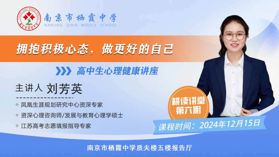 【栖中德育】拥抱积极心态，做更好的自己 ——耕读讲堂第六期