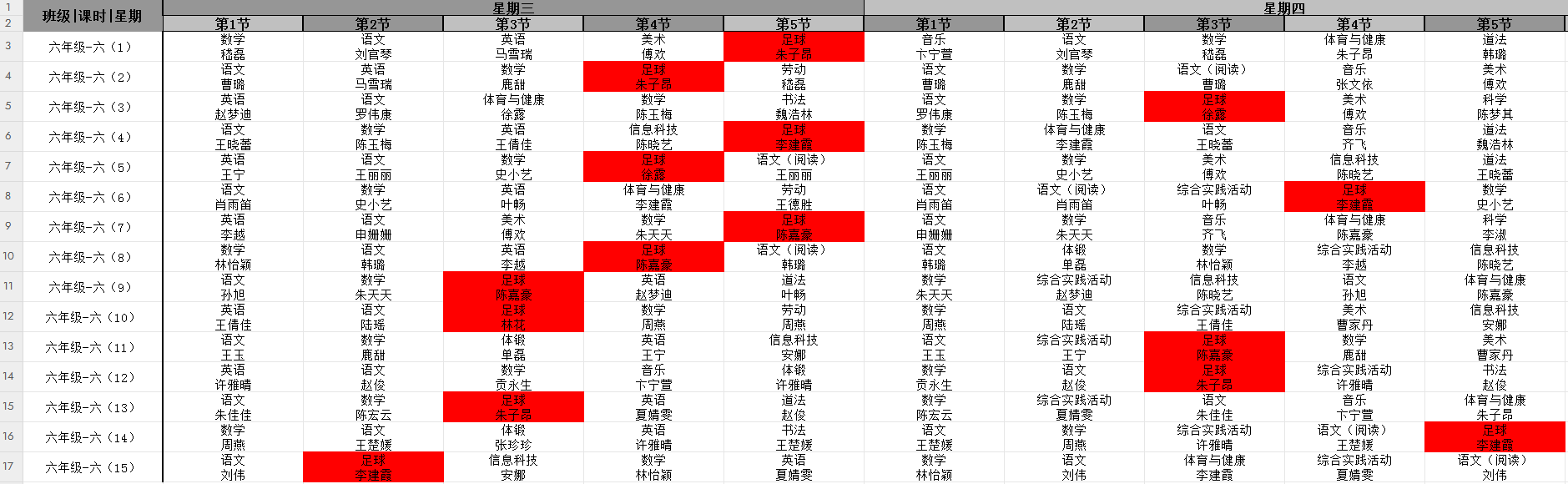六年级足球课表.png