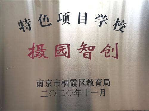 18.2020.11 “摄园智创”项目荣获“栖霞区特色项目”称号.jpg