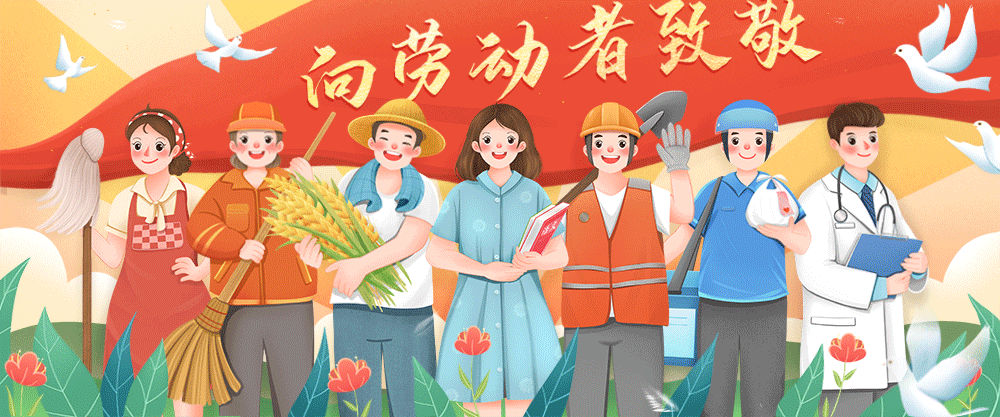 五一劳动节.gif