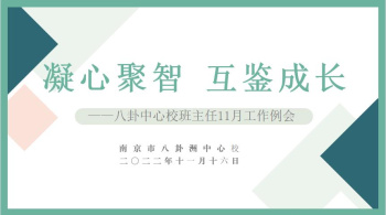 【善上洲小·问渔求真】凝心聚智 互鉴成长  ——八卦洲中心校班主任11月工作例会