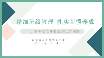 【善上洲小】精细班级管理 扎实习惯养成  ——八卦洲中心校2月班主任例会