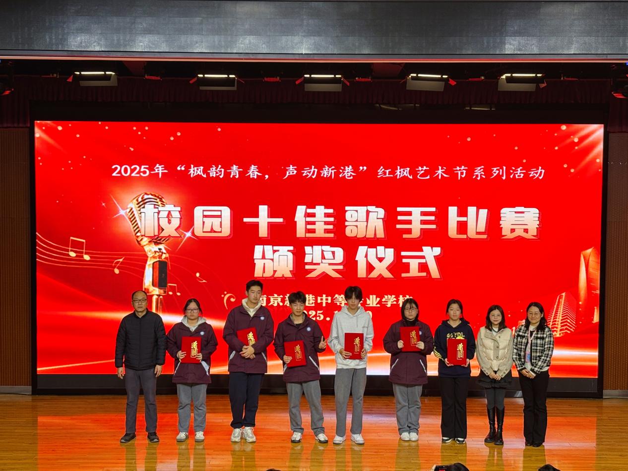 音为有你,青春声动——南京新港中等专业学校校园十佳歌手比赛圆满落幕_html_167fa11f.jpg