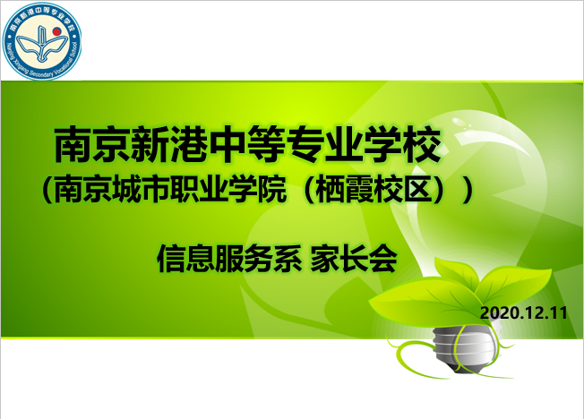 【活力新港】家校并肩携手教育 共筑学生美好未来  ——新港中专校信息服务系家长会顺利召开