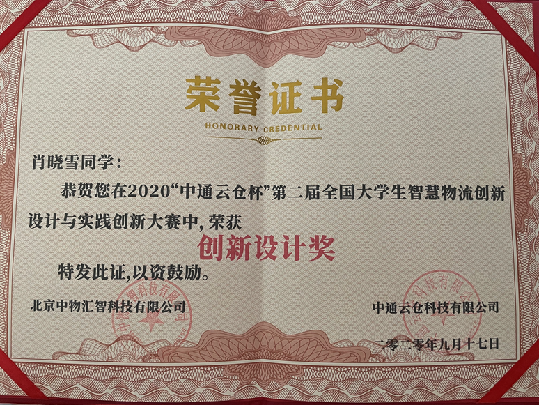 国奖获得者17物流高职 肖晓雪_html_44645178.png