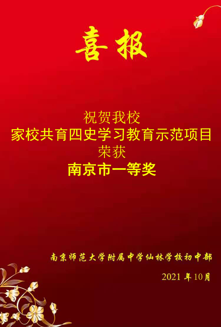 祝贺我校家校共育四史学习教育示范项目南京市一等奖.png
