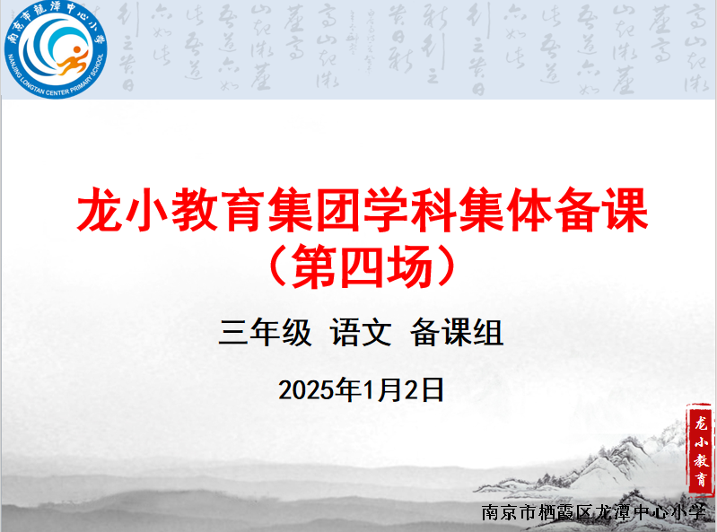 【灵美龙小】提质增效 复习研讨 ——龙潭中心小学三年级语文组第四次集体备课活动