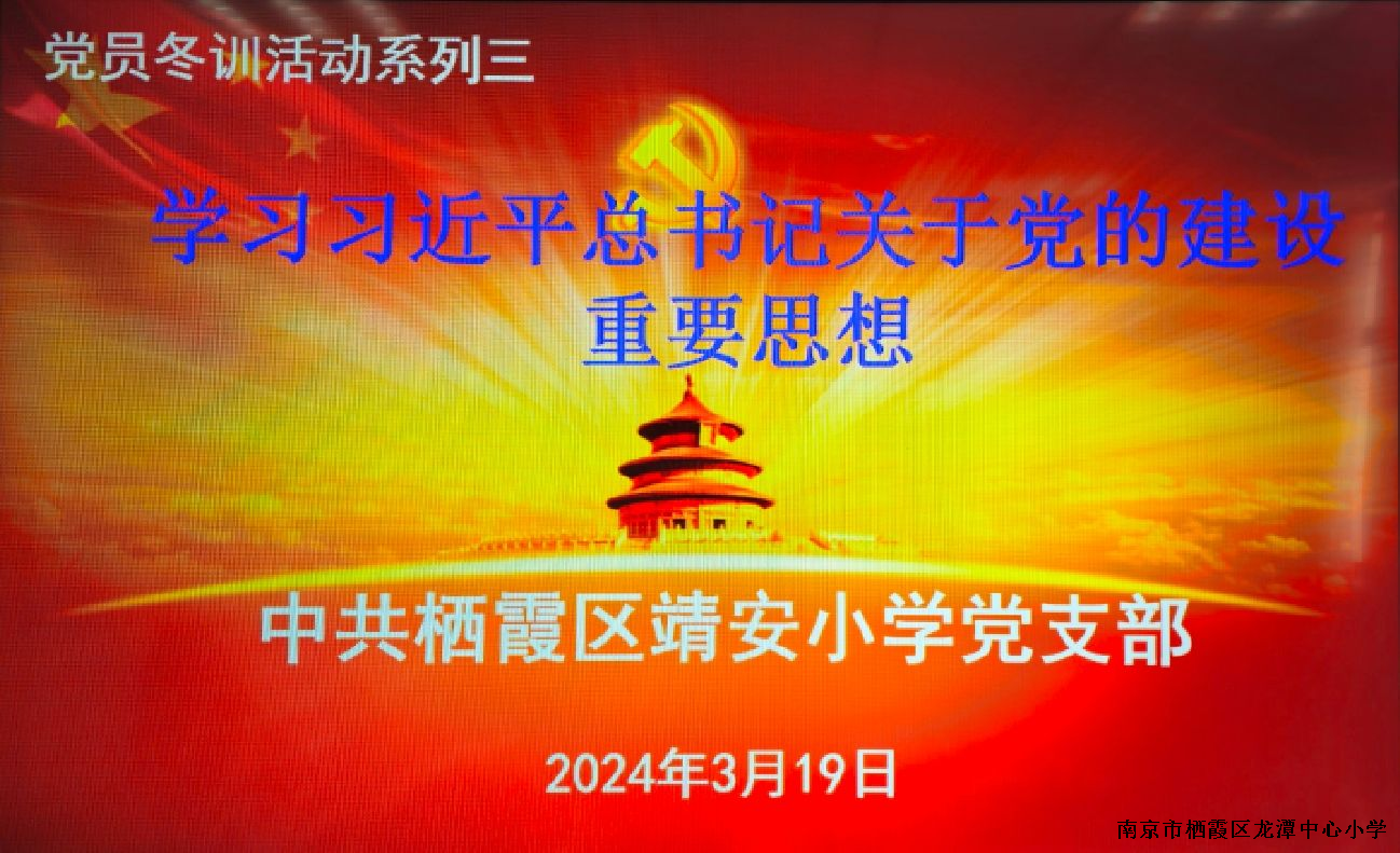 【雅韵先锋】党员冬训活动系列三——学习习近平总书记关于党的建设重要思想