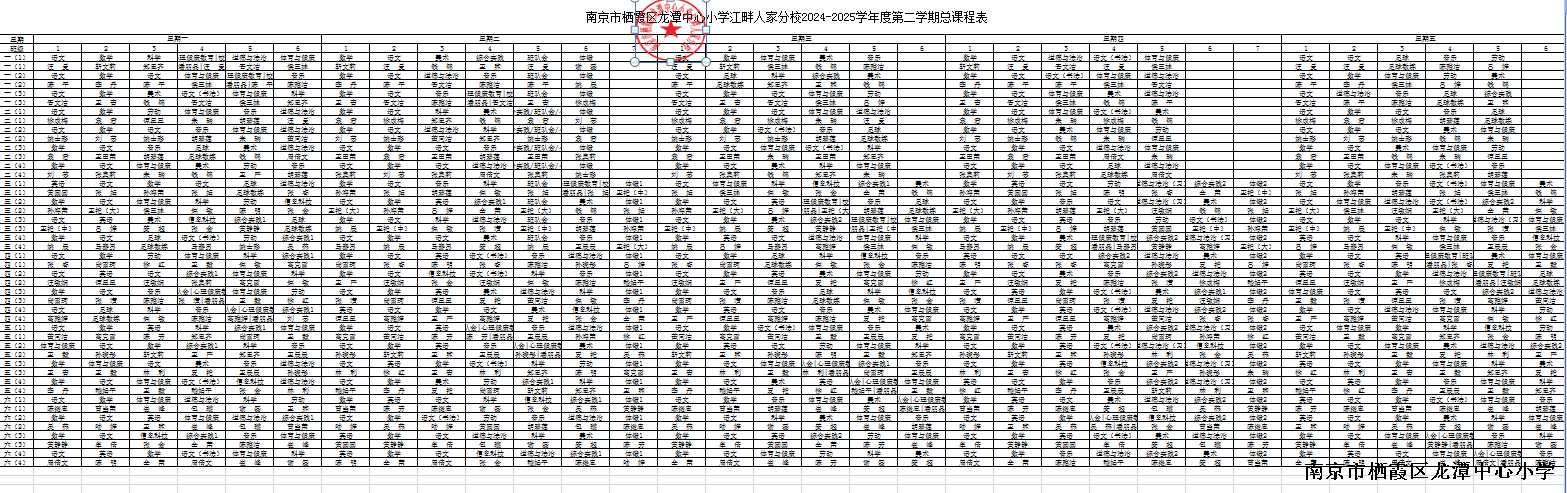 【灵美龙小·江畔】龙潭中心小学江畔人家分校2024-2025第二学期总课表