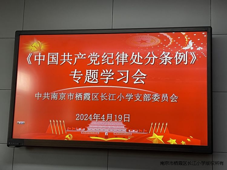 【江韵先锋】学《条例》 守党纪 ——长江小学党支部组织学习《中国共产党纪律处分条例》