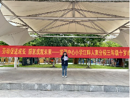 【灵美龙小·江畔】劳动促进成长，感恩成就未来——龙潭中心小学江畔人家分校三年级开展十岁成长仪式_html_3007beb5.png