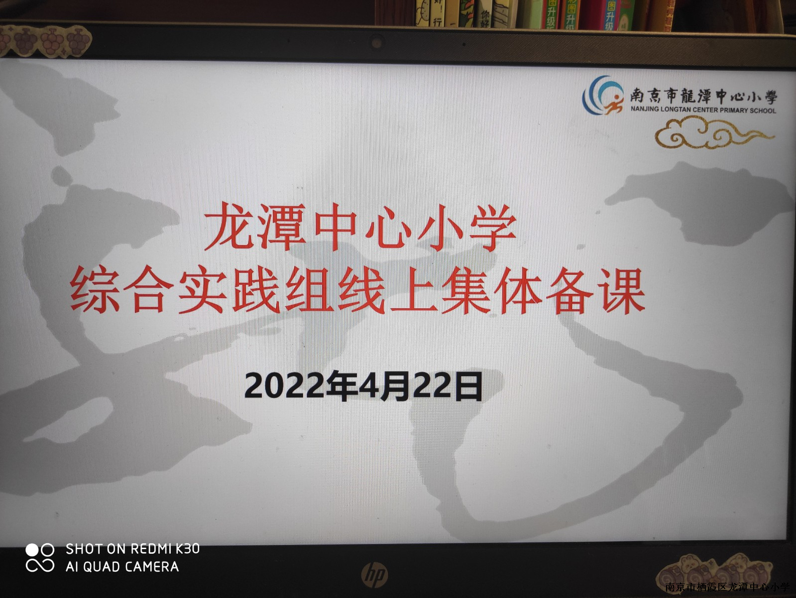 【灵美龙小】云端教研，共克时艰  ——龙潭中心小学综合实践组4月份集体备课报道