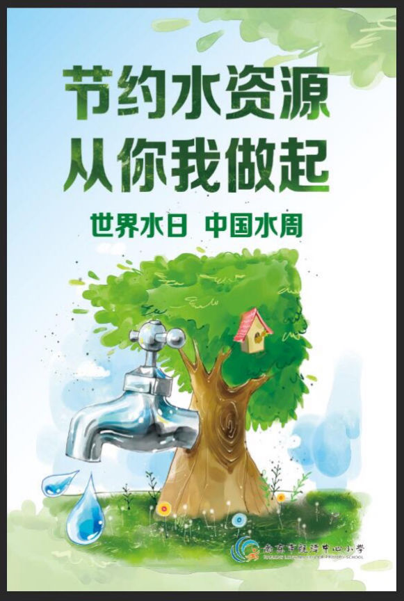 【灵美龙小·龙岸】“滴水在指尖节水在心间”