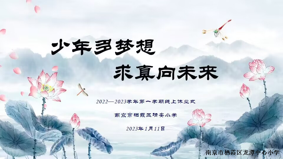 【雅韵先锋·团队活动】少年多梦想 求真向未来 ——靖安小学举行2022-2023学年第一学期线上休业式