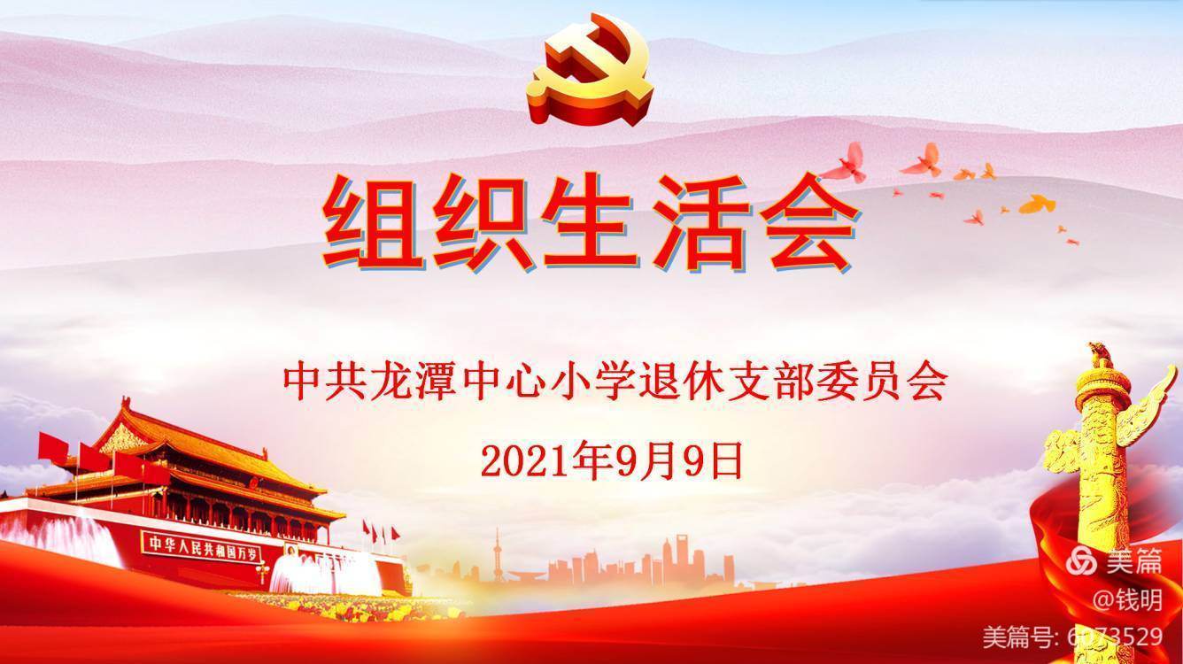 【灵美龙小】中共南京市栖霞区龙潭中心小学退休党支部召开组织生活会