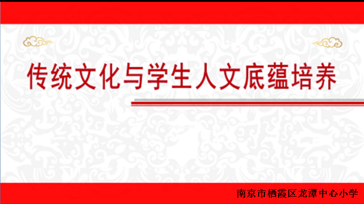 【雅韵先锋·团队活动】品文化底蕰 促家校共育 ——靖安小学组织家长观看“传统文化与学生人文底蕴培养”讲座