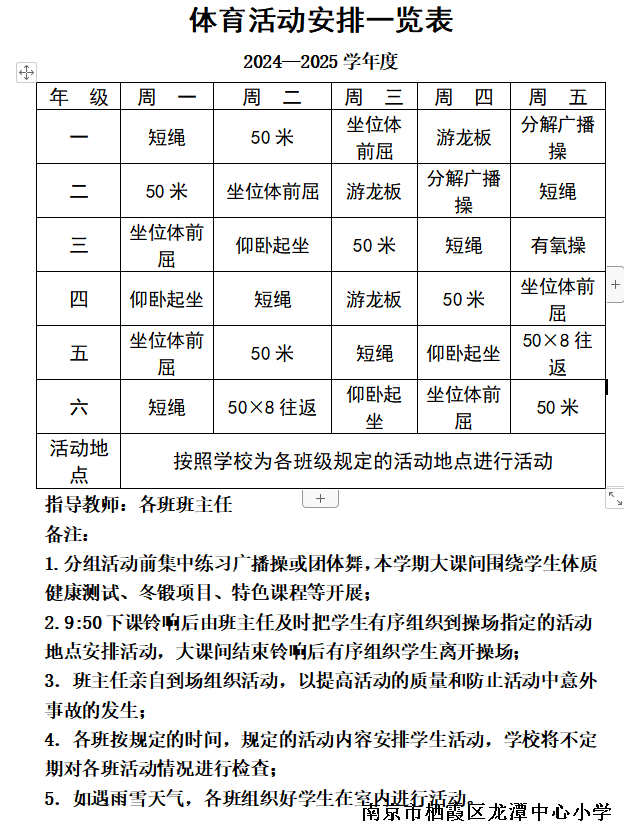 【灵美龙小·教学】龙潭中心小学2024-2025学年第一学期大课间体育活动安排表