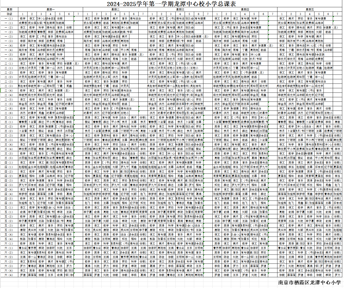 【灵美龙小·教学】龙潭中心小学2024-2025学年第一学期总课表