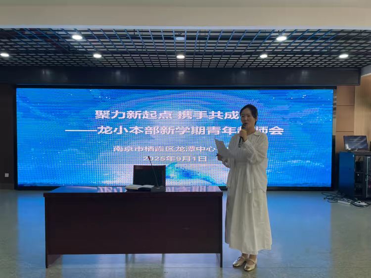 聚力新起点 携手共成长——龙潭中心小学本部新学期青年教师会