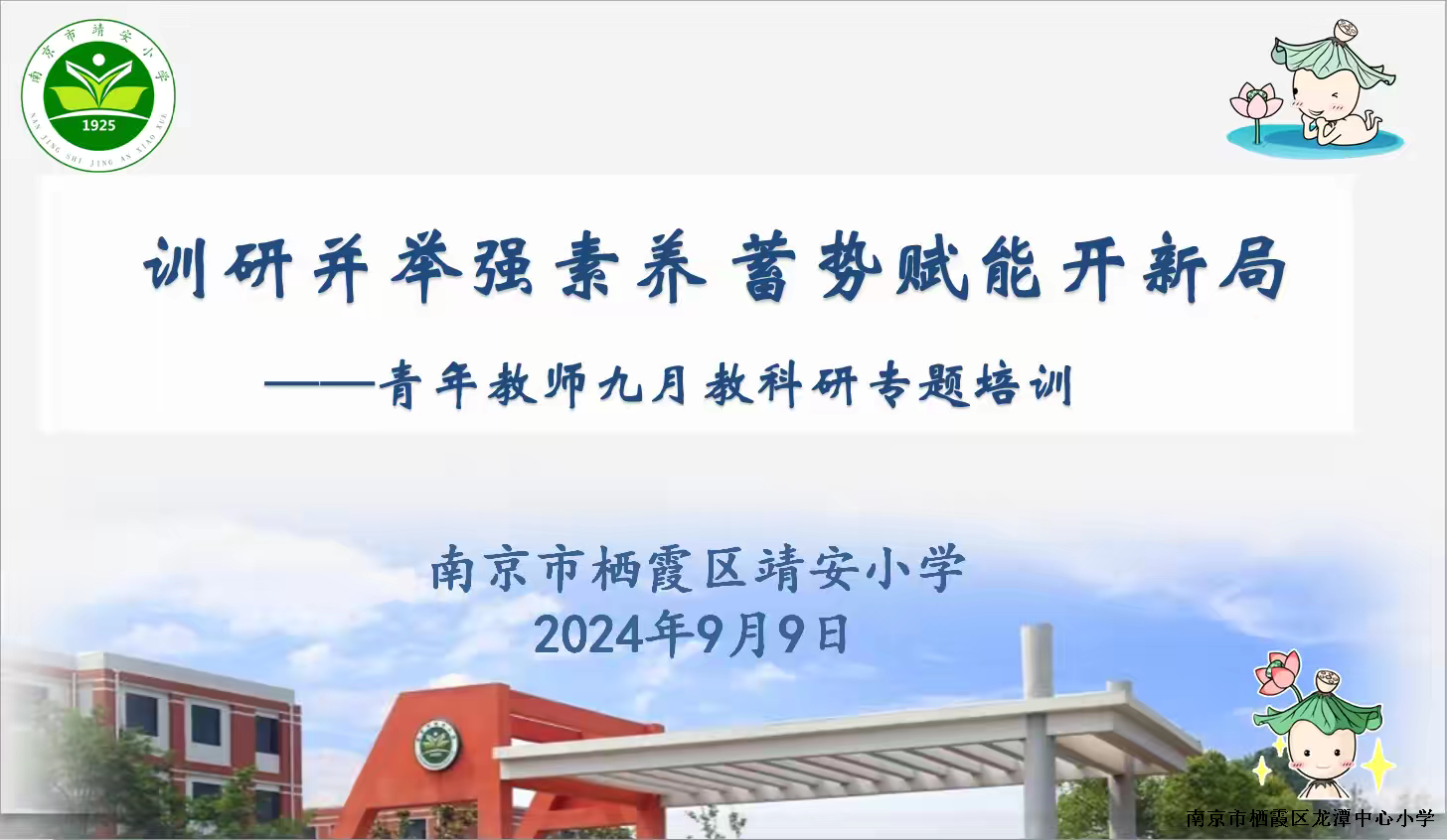 【灵慧科研•靖安】训研并举强素养   蓄势赋能开新局 ——靖安小学9月教科研专题培训
