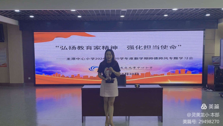 【灵美龙小·特色活动】弘扬教育家精神 强化担当使命——龙潭中心小学新学期师德师风建设专题学习会_html_4f5ff4bd.jpg