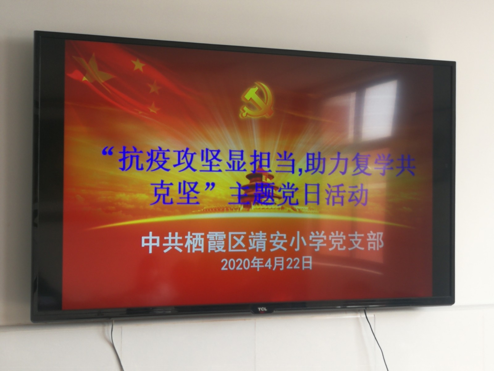 【雅韵靖小】“抗疫攻坚显担当，助力复学共克坚”主题党日活动——中共栖霞区靖安小学党支部