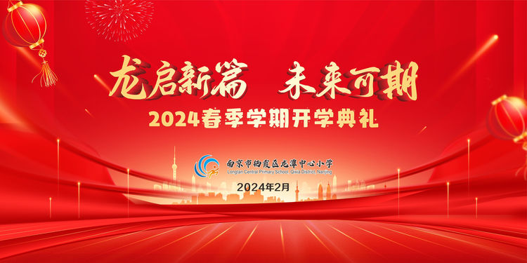 【灵美龙小·德育】龙启新篇 未来可期——龙潭中心小学本部2024春季学期开学典礼_html_29308078.jpg