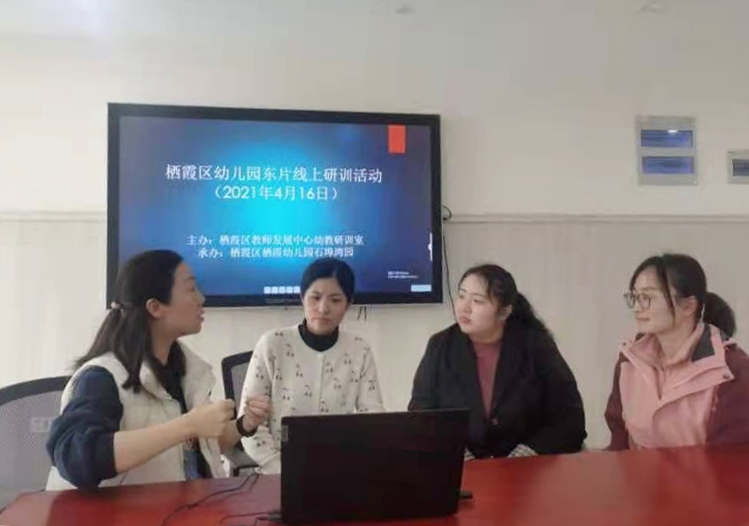 【枫香栖幼】分享促进发展  教研引领成长 ——栖霞幼儿园石埠湾园东片线上教研活动