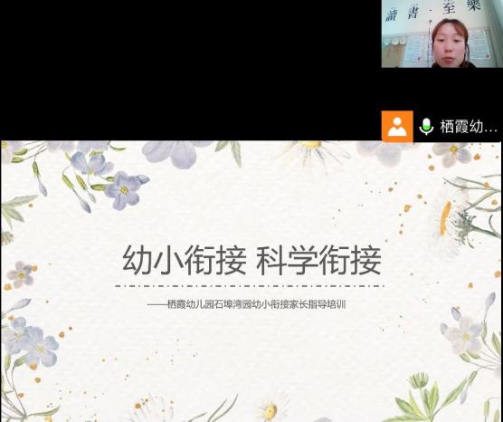 20221107幼小衔接  科学衔接——记栖霞幼儿园石埠湾园幼小衔接家长指导培训活动  陈文萍_html_m1f694422.jpg