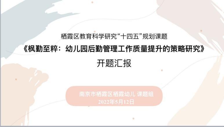 220512栖霞幼儿园“十四五”规划课题（新闻稿）_html_m4e6cadea.jpg