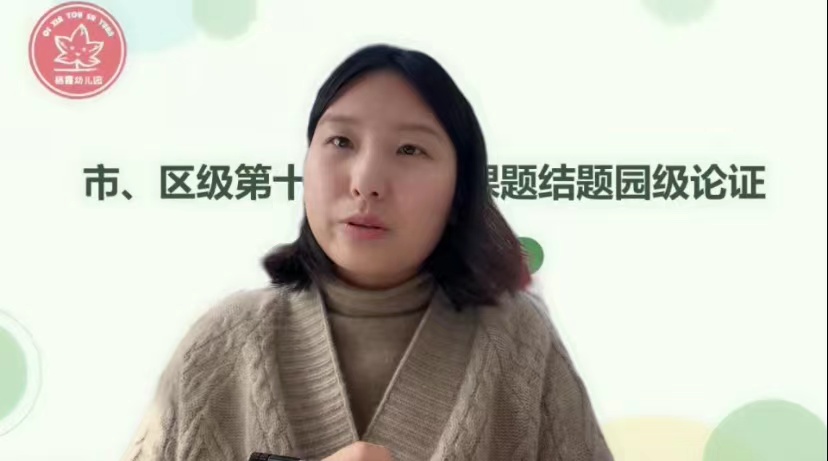 221125立足课题 砥砺前行——栖霞幼儿园第十一期园级论证会（第一场）_html_m4f8ccdc5.jpg