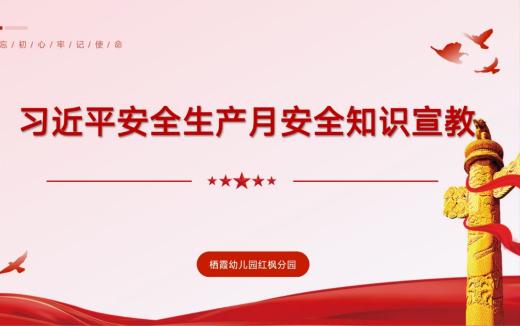 250516筑牢安全线  护航幼成长——记栖幼红枫分园习近平安全月学习活动（万紫薇）_html_m13508550.jpg