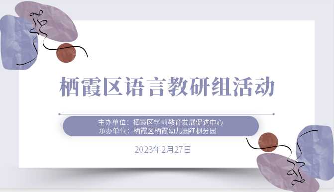 【枫香栖幼】乐学善思 “语”你共享——栖幼红枫分园区语言组开放活动