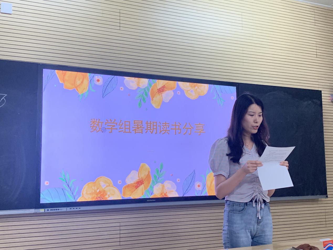 【博学广志】书香润心灵 阅读促成长——数学组暑期读书分享_html_m67414f8f.jpg