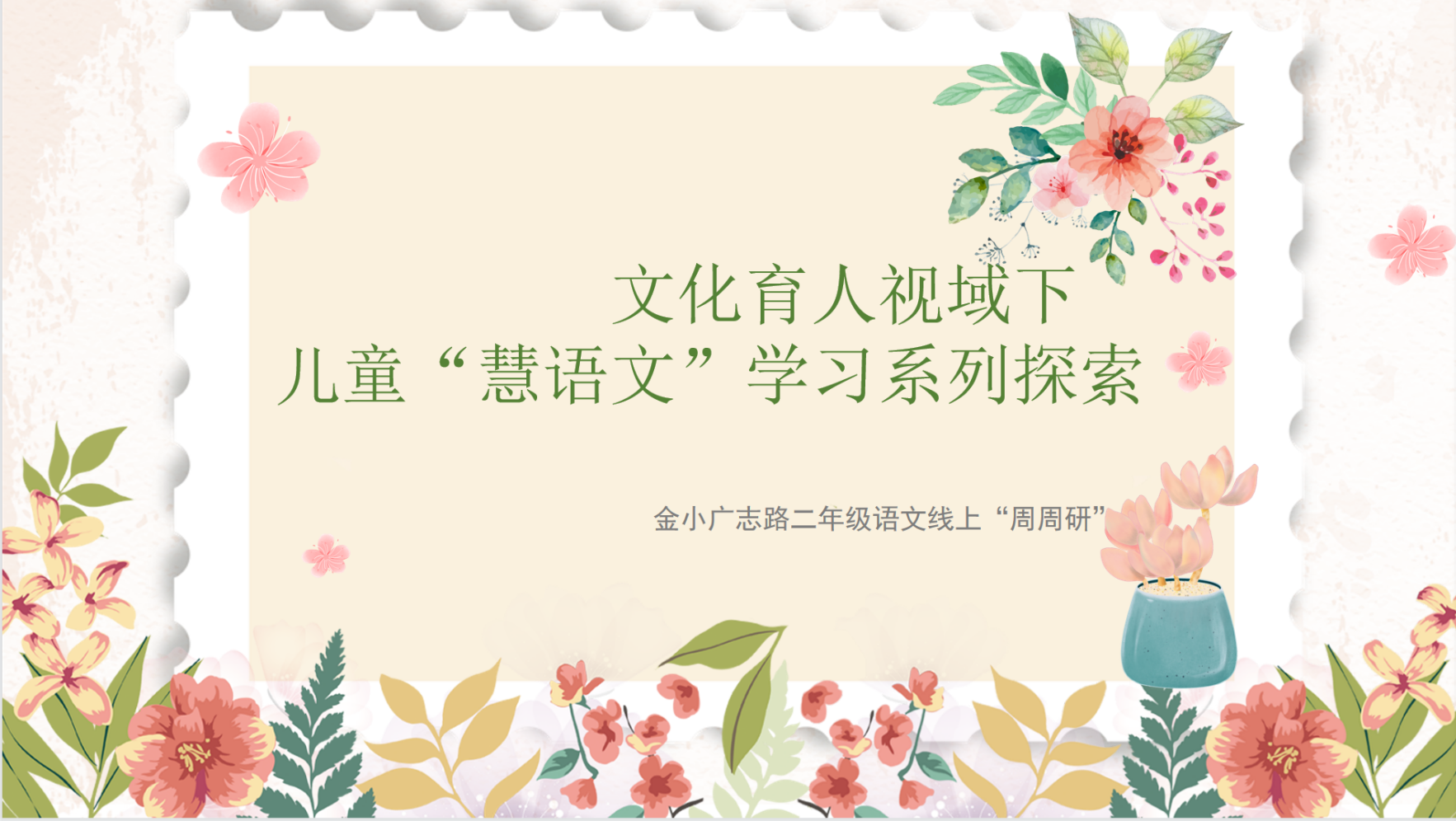 【博学广志】文化育人视域下儿童“慧语文”学习系列探索——金陵小学广志路校区语文组线上校本教研（四）_html_5d3fda6c.png