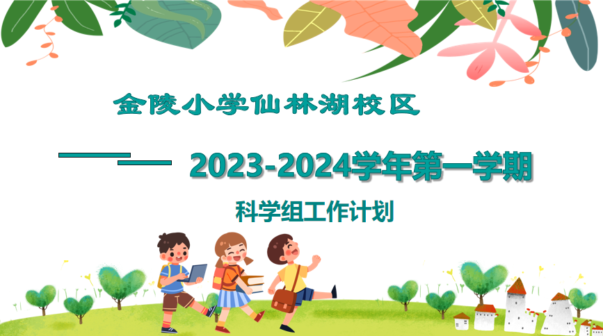 【湖畔·队伍建设】创设真情境，教学做合一——记科学组新学期校本研修_html_m50c436de.png