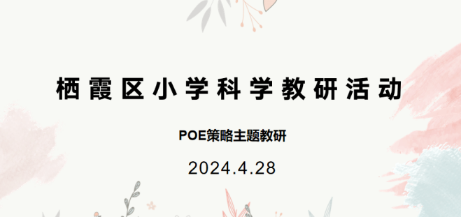 利用POE策略促进学生思维连贯性——栖霞区科学教研活动系列研讨_html_22b0875c.png