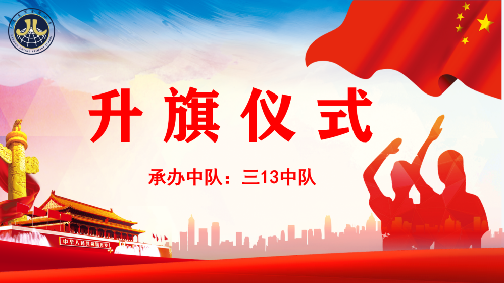 【湖畔光影·升旗仪式】美与劳动同在——金陵小学（仙林湖校区）第十三周升旗仪式_html_m7c111099.png