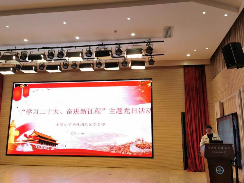 【湖畔·先锋示范】（主题党日）学习二十大、奋进新征程——南京市金陵小学仙林湖校区党支部主题党日活动_html_m1d45a304.jpg
