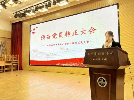 【湖畔·先锋示范】信念坚定，新程扬帆——中共南京市金陵小学仙林湖校区党支部预备党员转正大会docx_html_m7648e0c4.jpg