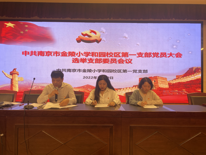 【桂山夜话】中共南京市金陵小学党总支部增补委员及新增下属党支部成立大会_html_72dfdf9f.png
