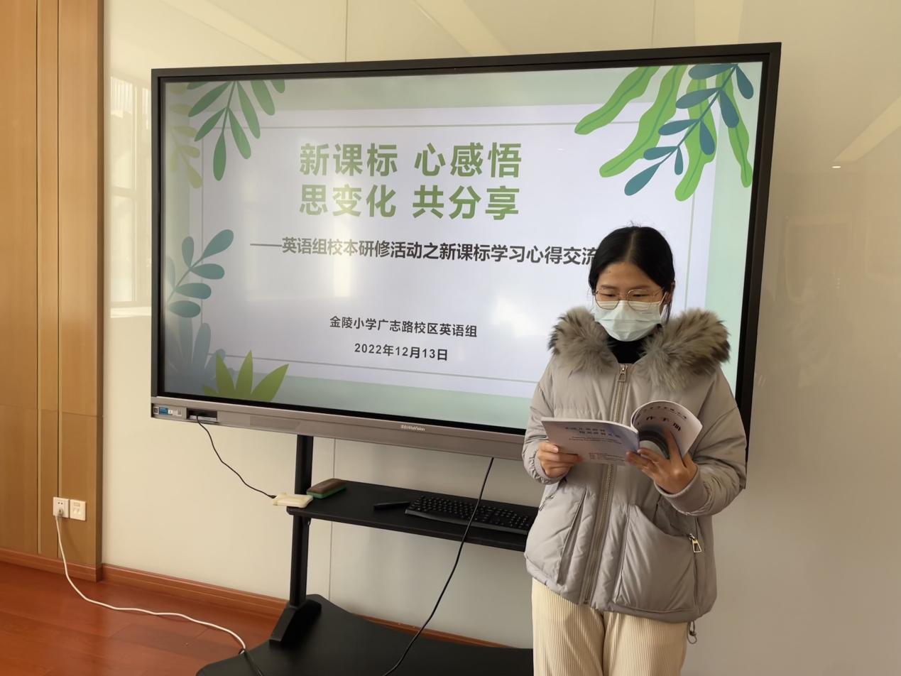 【博学广志】新课标 心感悟 思变化 共分享——记金陵小学（广志路校区）英语组校本研修活动之新课标_html_m8c23bc2.jpg