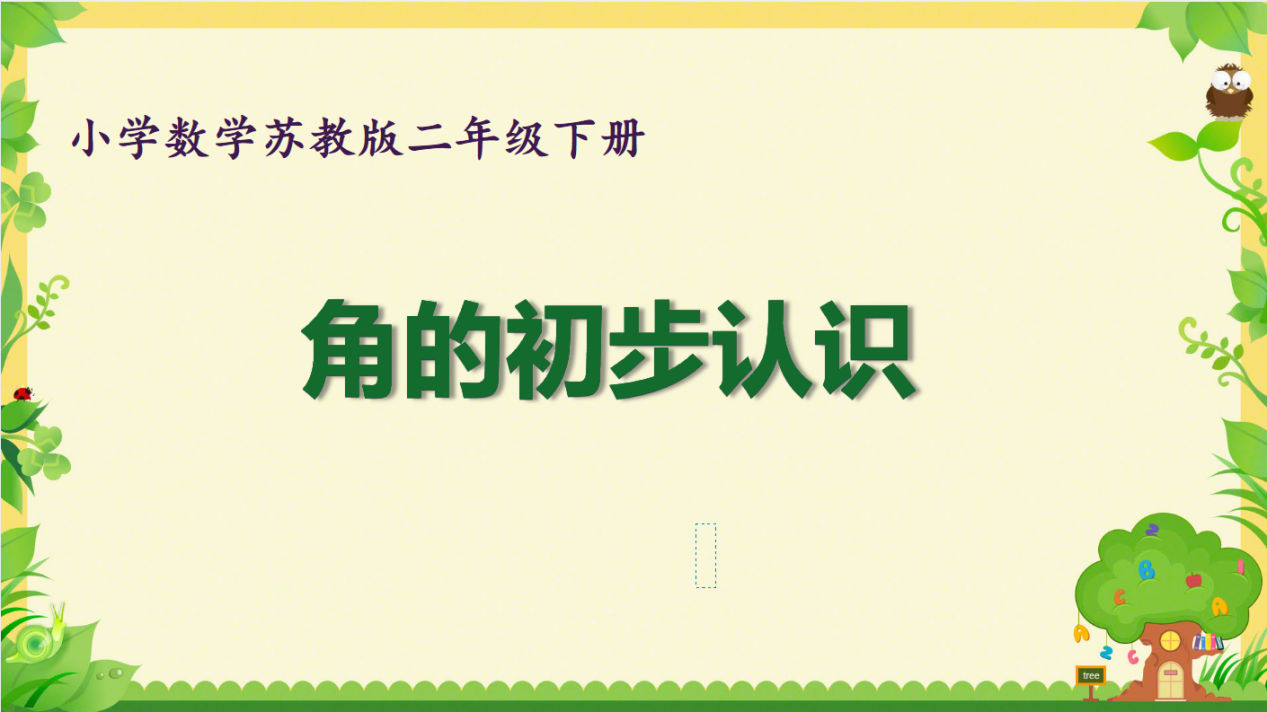 【湖畔·童化课堂】寓教于乐探数学，动手实践识“角”趣——数学校本研修之课例研讨（264）_html_mb723d64.png